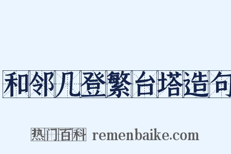 和邻几登繁台塔造句是什么意思的图片